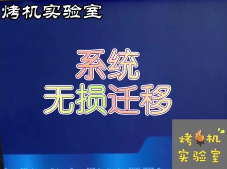 小白也能一看就会的系统的无损迁移#电脑硬件 #系统#固态硬盘 #变废为宝