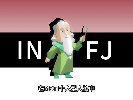 INFJ人格功能特点分析 #mbti #mbti人类图鉴 #mbit性格测试 #infj #infj型人格