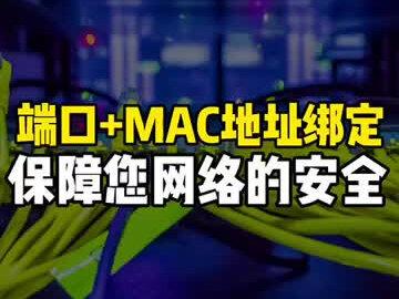 自己做的项目,交换机就怕被好心人,陌生人,外来人员帮忙,把网线插错了,你也担心的话,试试这个功能吧!#锐捷睿易