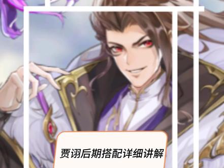 #幻想名将录 毒王贾诩后期详细讲解篇