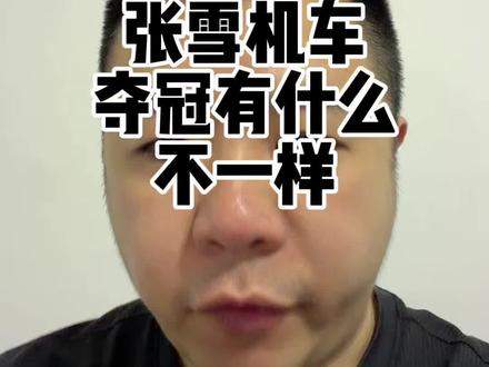同样是夺冠张雪机车的影响为什么这么大?对我们普通人有什么启示?#张雪机车 #张雪机车夺冠 #摩托车