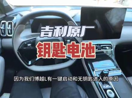 吉利车钥匙更换教程来啦 钥匙没电或者不灵敏记得及时更换电池 有电也建议备一个 自己换简单方便#吉利汽车 #博越l