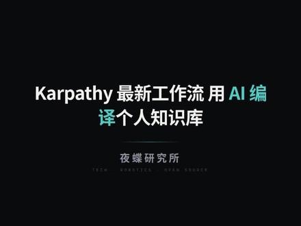 Karpathy最新工作流:用AI编译个人知识库 Karpathy分享了他的最新工作流:用LLM把论文、文章、代码等原始资料编译成wiki知识库,在Obsidian中查看和查询。100篇文章40万字规模下不需要RAG,LLM自维护索引就够用。查询结果反哺wiki,知识越滚越大。#Karpathy #LLM #知识库 #Obsidian #AI工具