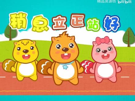 084稍息立正站好 #经典儿歌