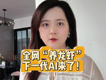 全网都在“养龙虾”,AI改变世界的速度快的不讲道理了! #养龙虾 #AI