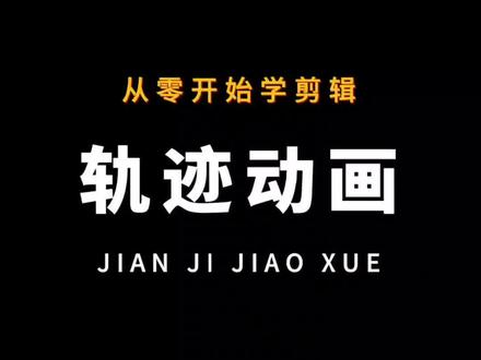 从零开始学剪辑#剪映基础入门教程 #剪辑教程 #教程 #短视频制作教程 #轨迹动画教程
