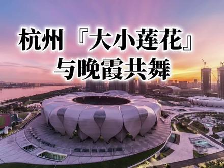 杭州亚运场馆|杭州『大小莲花』与金色晚霞共舞!#大小莲花 #杭州亚运会 #奥体中心