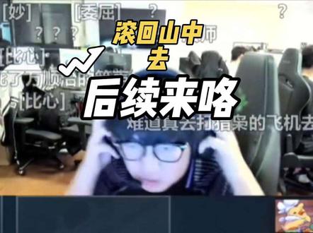 滚回山中去还有后续?!!!#郑永康 #ZmjjKK#王森旭#nobody #EDG