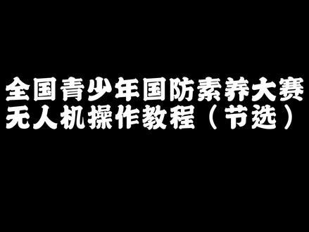 全国青少年国防素养大赛无人机操作教程(节选)
#青少年 #比赛 #编程 #教育