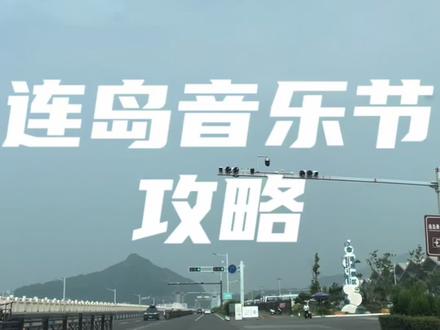 一个细心的外地人用了一天做的连岛音乐节攻略#连云港 #总要去一次音乐节吧 #音乐节 #连云港热门 #连岛音乐节