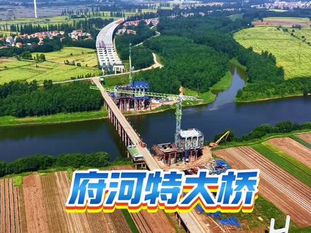 湖北省硚孝高速西延线项目位于湖北省孝感市云梦县和应城市(县)境内,全长14.09km。本项目设有主线桥梁8座,主要控制性工程为府河特大桥。桥梁总长2389.04m#府河特大桥 #寻美应城 #家乡的变化 #秀出家乡美