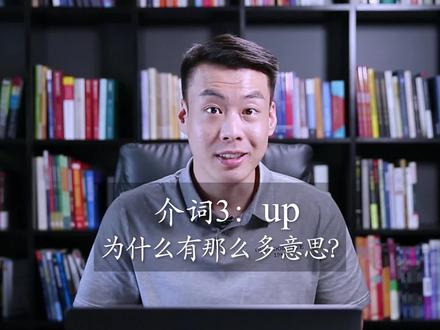 #杨亮讲英文#介词3:up这个词为什么有那么多意思?