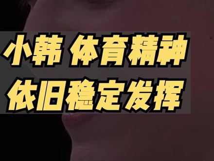 小韩体育精神依旧稳定发挥 #流行羽 #体育精神 #韩国队 #网络暴力 #玩不起 @羽宙空间站 @羽宙空间站