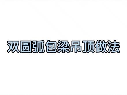 #酷家乐#圆弧吊顶 包梁吊顶做法