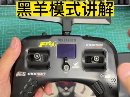 黑羊tango2模式讲解#fpv穿越机 #熊猫fpv #只做高品质 #黑羊tango2遥控器