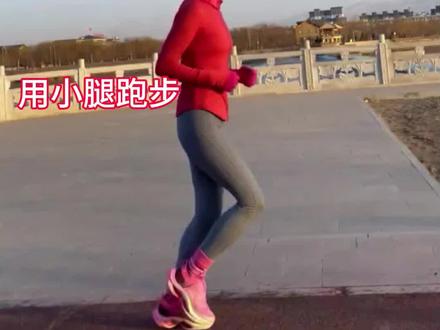 跑步也要靠大腿才行,干什么都要抱大腿才能成功哈#跑步姿势