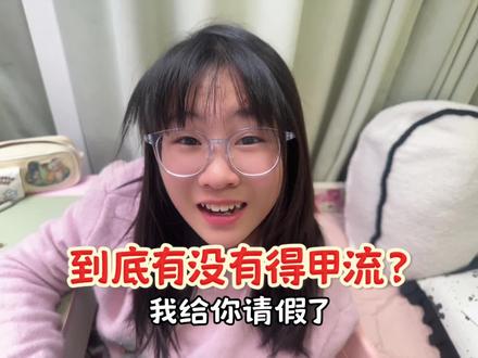 我们这种到底是不是甲流? #人类幼崽迷惑行为大赏 #小学生日常 #亲子日常