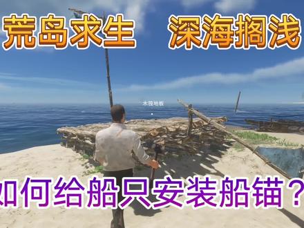 荒岛求生:造船不安装船锚,船就会随浪而去,浪费资源与感情 #游戏日常 #单机游戏 #steam游戏 #深海搁浅 #荒岛求生 #海岛