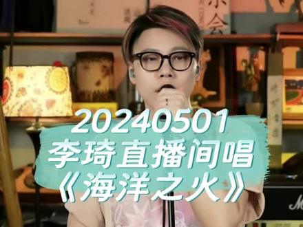 李琦直播间唱自己的新歌《海洋之火》。#李琦 #直播间录屏分享