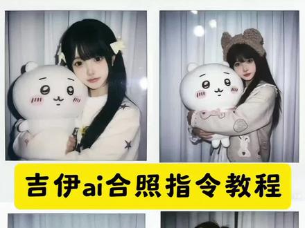 吉伊合照ai指令 吉伊ai合照 小八合照ai指令 和吉伊合照ai指令 乌萨奇合照ai指令 噜噜合照ai指令 莫莫咖合照ai指令 吉伊卡哇合照图#吉伊妈妈#吉伊ai合照#吉伊#豆包ai#豆包P图已经nextlevel了 吉伊玩偶照片ai指令 豆包小八合照ai指令 吉伊ai合照教程 吉伊卡哇ai合照指令 吉伊ai合照素材 吉伊合照ai指令 吉伊卡哇合照图 吉伊卡哇四人合照 吉伊合照ai生成方法 吉伊ai合照 吉伊ai聊天指令 乌萨奇ai合照 吉伊玩偶照片 吉伊ai合照怎么拍 乌萨奇合照ai指令 豆包小八合照ai指令 吉伊小八ai合照 乌萨奇合照ai教程 乌萨奇合照ai指令可以输什么文案 乌萨奇合照素材 我是乌萨奇的妈妈的证据 乌萨奇合照ai 乌萨奇合照ai指令图 小时候和狗拥抱ai口令 乌萨奇合照ai指令教程 乌萨奇ai合照素材 乌萨奇合照ai制作 乌萨奇ai合照三人 乌萨奇妈妈和乌萨奇合照 乌萨奇ai合照对镜拍 吉伊妈妈和吉伊 吉伊豆包p图 乌萨奇吉伊合照原图 吉伊妈妈合照 吉伊卡哇三人合照 我是乌萨奇的妈妈的证据合拍 我是乌萨奇的妈妈的证据指令 我是小八的妈妈的证据 我是乌萨奇的妈妈文案 我是吉伊妈妈的证据 抱乌萨奇ai 我是乌萨奇妈妈的证据 我是玉桂狗的妈妈的证据 我是吉伊妈妈的证据文案