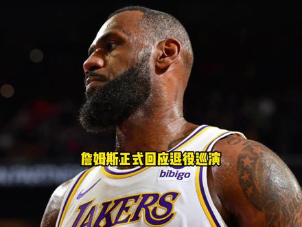 詹姆斯正式回应退役巡演 我同意30支球队同时为我举办退役巡演 #詹姆斯 #湖人