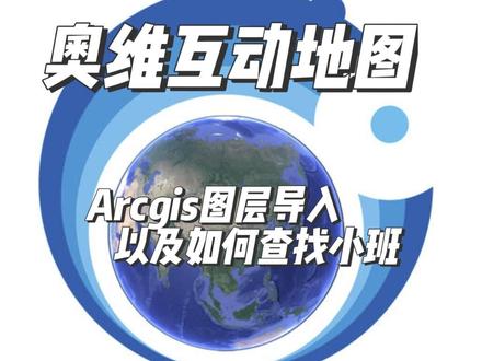 Arcgis图层导入奥维及查找小班