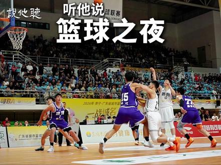 听他说之篮球之夜 #揭阳 #听他说 #粤BA #揭阳揭阳粤战粤强 #篮球