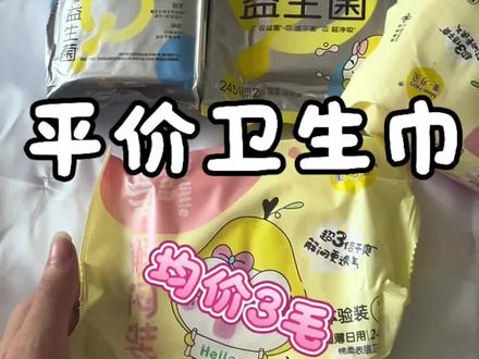 平价卫生巾分享#种草 #卫生巾
