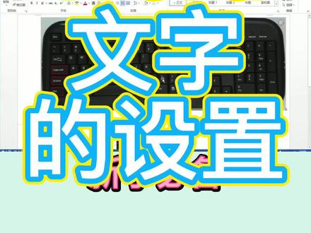 Word如何设置文字呢?#学浪计划 #word #办公技巧