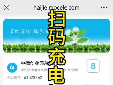 海杰云充电
扫码充电操作步骤演示