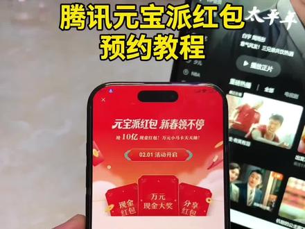 《五熊宝库》腾讯元宝派10亿红包预约教程#元宝新年红包 #2026新年元宝红包 #新春红包 #腾讯元宝10亿红包