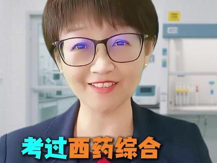 考过西药综合才知道的小秘密 #执业药师 #执业西药师 #执业药师刘丹 #中席教育 #执业药师证