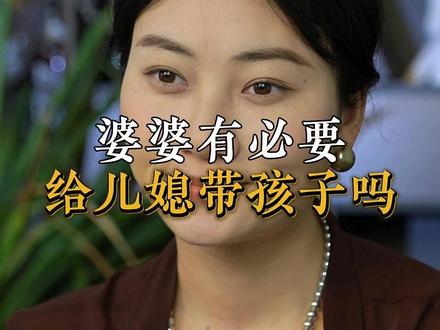 婆婆有必要给儿媳带孩子吗 #认知 #社会百态 #内容过于真实