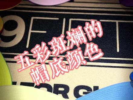 帽底颜色 #帽子 #帽子控看过来 #棒球帽 #棒球 #newera