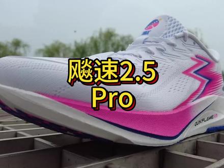 三开的飚速2.5Pro值得入吗?
场地竞速和中考体测之选。
#飚速2pro #中考体测选鞋 #今日跑鞋