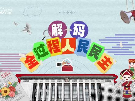 【微视频丨解码全过程人民民主】每年三月,近3000名全国人大代表都会从各地齐聚北京,参加全国人民代表大会,这是我们国家政治生活的一件大事。全国有多少人大代表?他们是怎么选出来的?代表们如何兼顾本职工作和履职尽责?每年这么多议案建议都去哪儿了?