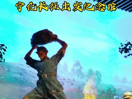 宁化长征出发纪念馆 现在免费开放咯 宁化长征出发纪念馆有四层,一层是科技馆和临时展厅,二层是“宁化:万里长征第一步”1号、2号厅;三层是3号厅和“军号嘹亮”中国红军军号历史陈列及精品书画展厅;四层是办公室、会议室、贵宾厅。 #长征精神 #开启鲜萃活性营养宇宙 #长征 @抖音创作者中心 @抖音热点宝 @同城引流推广|企业增流拓客【客多多】 @DOU+上热门