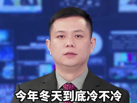 今年冬天到底冷不冷,看看立冬就知道了#立冬#节气Ψ2R9R