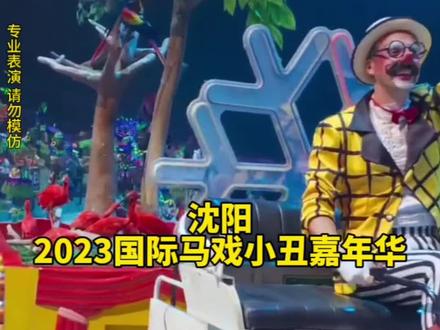 沈阳也有大马戏啦,9月21日每天都有,但座位有限,速囤 不用可退!#好好旅行节 #马戏团 #杂技 #亲子游玩好去处 #暑假嗨玩计划