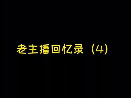 有多少人还记得这三个人?#lol #国服狮子狗 #狮子狗辛巴 #魔兽后裔阿 #小跟班狮子狗