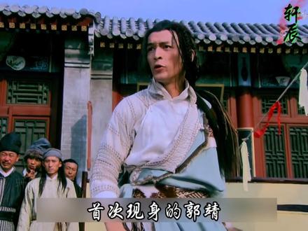 杨康比武招亲轻薄穆念慈!#射雕英雄传 #胡歌 #刘诗诗 #郭靖