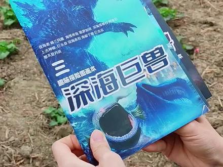 听说翻#深海巨兽 #图画本 能够在菜地里找到对应的#海怪 #乱涂乱画 #儿童益智