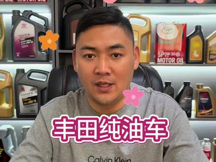 为什么丰田纯油车,不建议用0W-16 #丰田汽车 #丰田车主 #丰田车友会 #丰田外贸