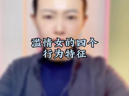 滥情女都有那些行为特征#滥情 #婚外那些事 #渣女的结局