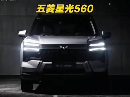 五菱硬派SUV星光560只卖5.98万,提供5座和7座,一车三动力,最大续航1100公里。#星光560 #dou是好车 #抖音汽车