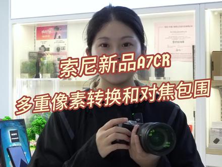#索尼 A7CR这个两个功能你知道吗?对焦包围和像素位移转换的区别让羊羊羊来告诉你!一起来看吧!
