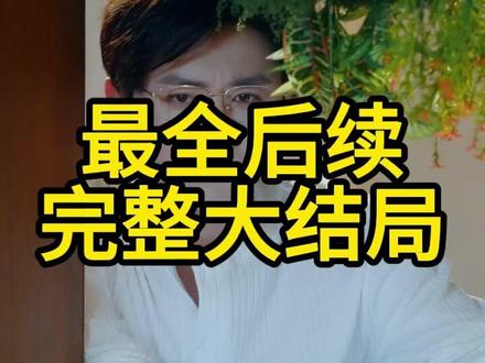 裴总破产不要慌,炮灰前妻带你飞 裴总林佳佳前妻回来后续
裴总逃婚后续
裴总前妻举报林家家抄袭后续
裴总别害怕后续剧情
夫人到处说裴总不行假神医跑路
裴总不想离婚
离婚后裴总哭红眼知道真相
裴总破产不要慌短剧女主
短剧裴总夫人偷偷生崽了完整
裴总别害怕短剧
重生200斤裴总心尖宠
短剧二婚夫人裴总宠崽又宠妻
裴总破产不要慌短剧在线观看
裴总破产不要慌短剧
闪婚后裴总终于靠娃上位了
裴总别逃
离婚后裴总哭红眼短剧解说
裴总别慌张短剧
炮灰前妻逆袭
#裴总破产不要慌 炮灰前妻带你飞 #裴总破产不要慌 炮灰前妻带你飞短剧 #裴总破产不要慌 炮灰前妻带你飞后续 #短剧追到爽 #好剧推荐