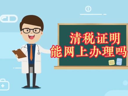 网上可以办理清税证明吗? #清税证明 #企业所得税 #汇算清缴 #会计干货 #税务服务 #营业执照 #财税 #财税干货 #小常识 #普及知识