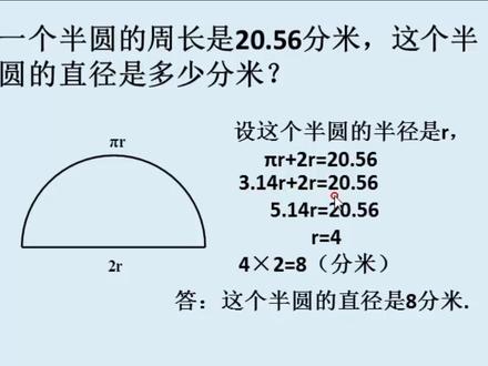 大部分学生容易错的知识点:已知半圆的周长,求直径
