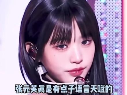 语旨天赋型选手张元英